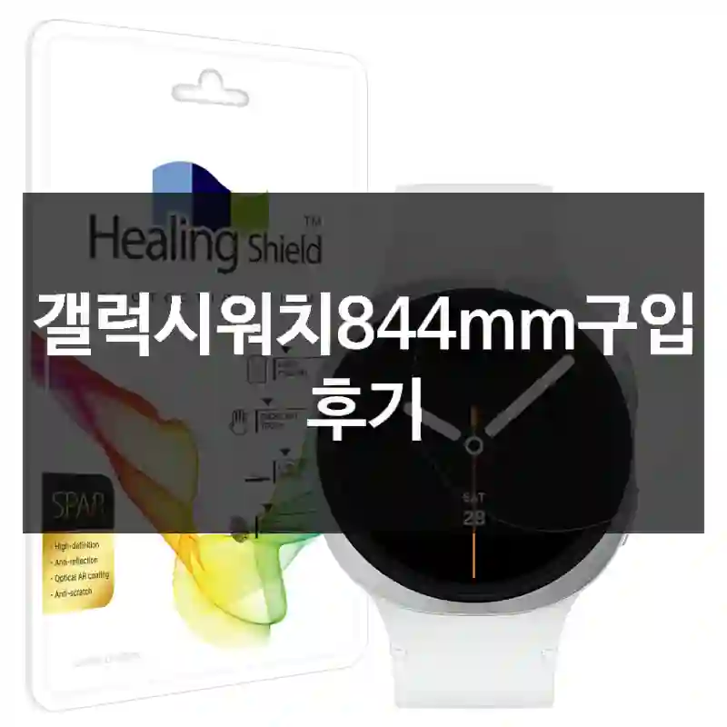 갤럭시워치844mm구입 후기