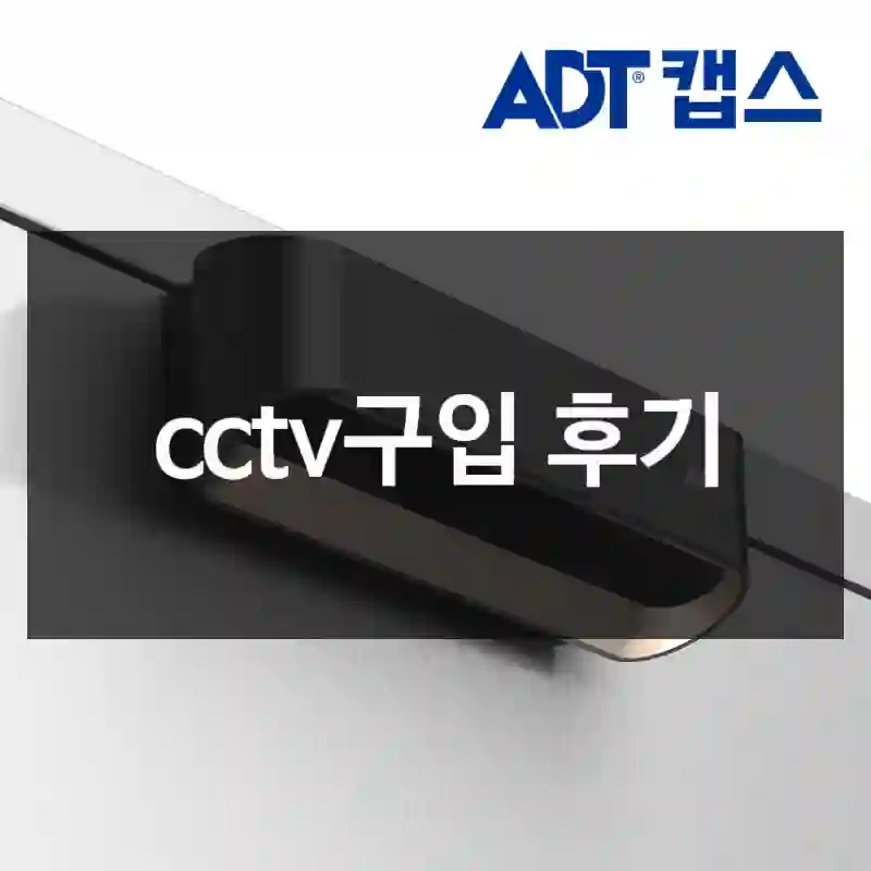 cctv구입 후기