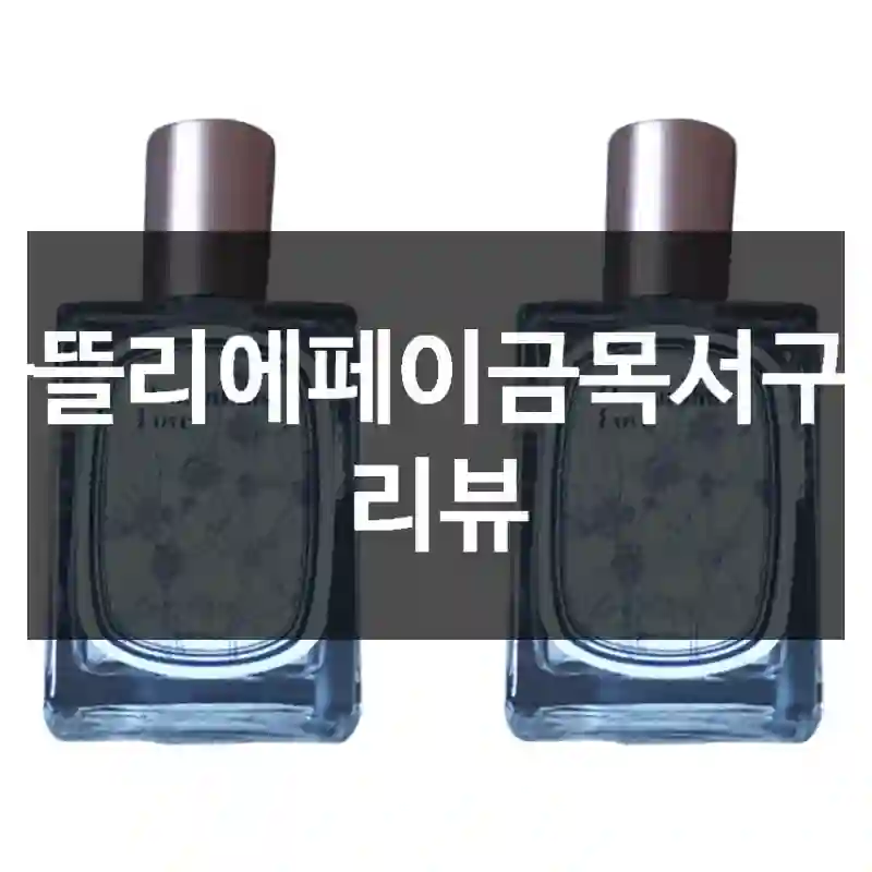 이거 하나 바꿨을 뿐인데… 아뜰리에페이금목서 후기