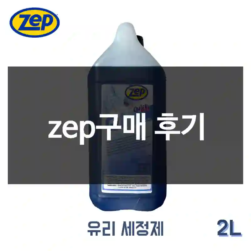 zep구매 후기