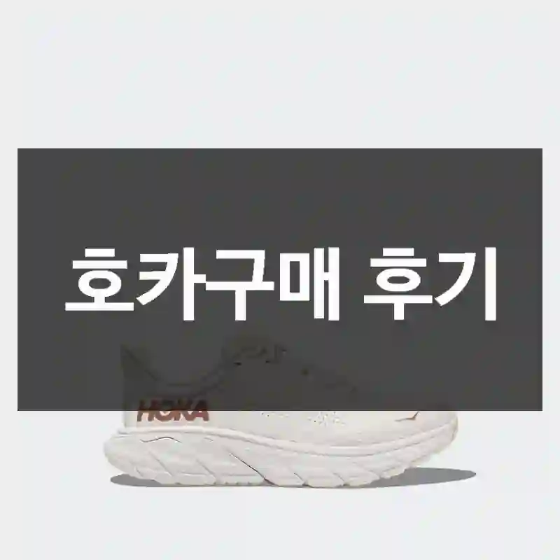 호카구매 후기