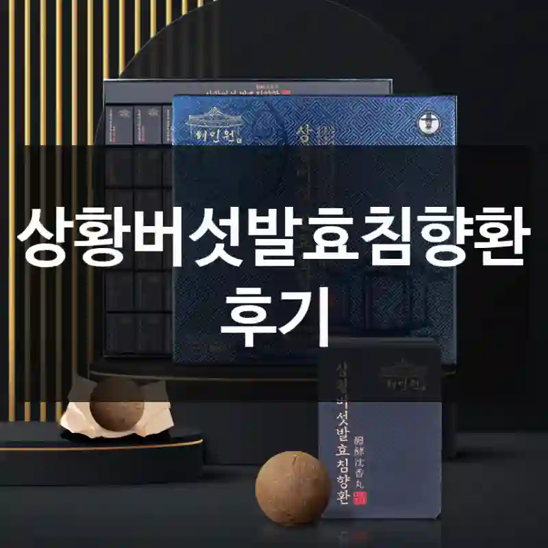 기대 이상이었던 혜민원 “상황버섯발효침향환” 사용 후기