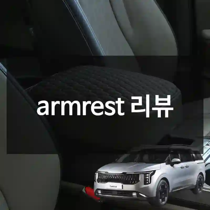 armrest 리뷰