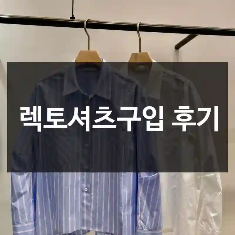 렉토셔츠구입 후기