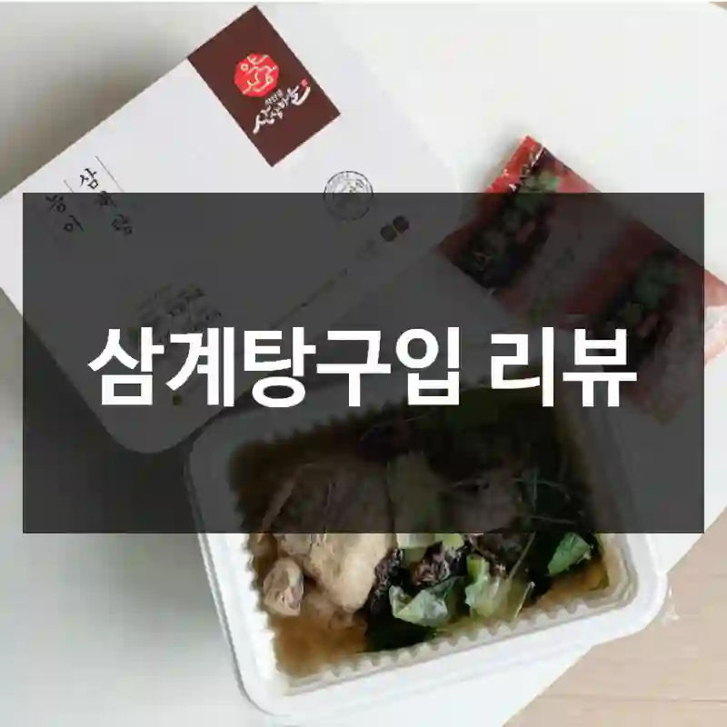 삼계탕구입 리뷰