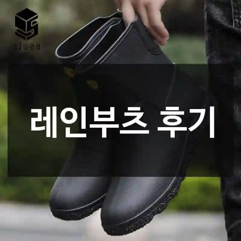 레인부츠 후기