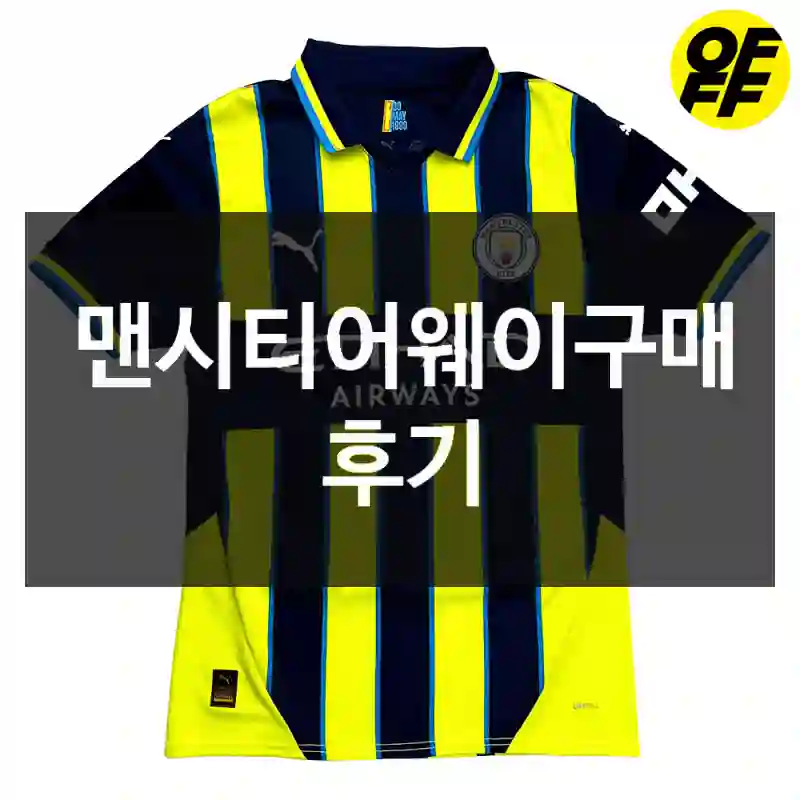 맨시티어웨이구매 후기