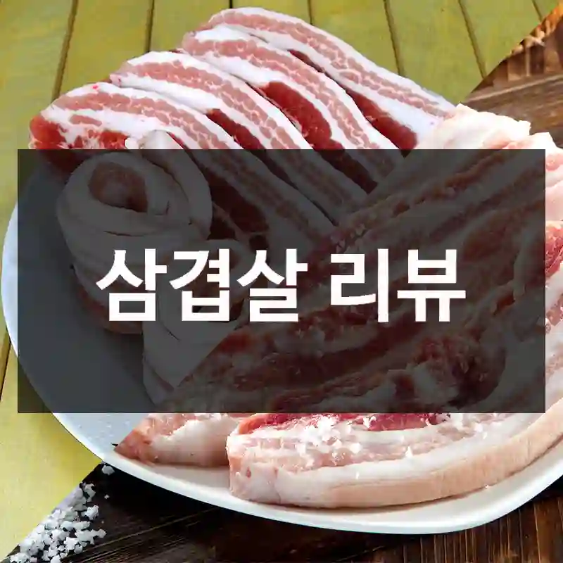 삼겹살 리뷰