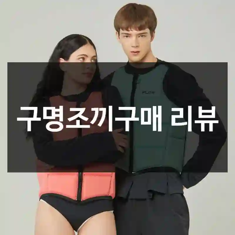 구명조끼구매 리뷰