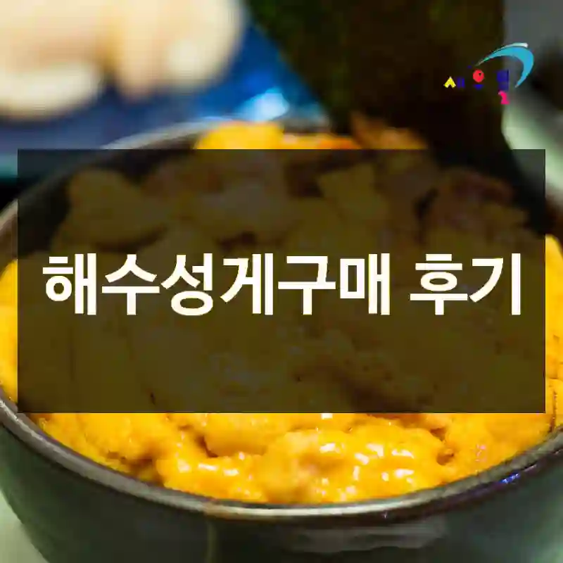 해수성게구매 후기