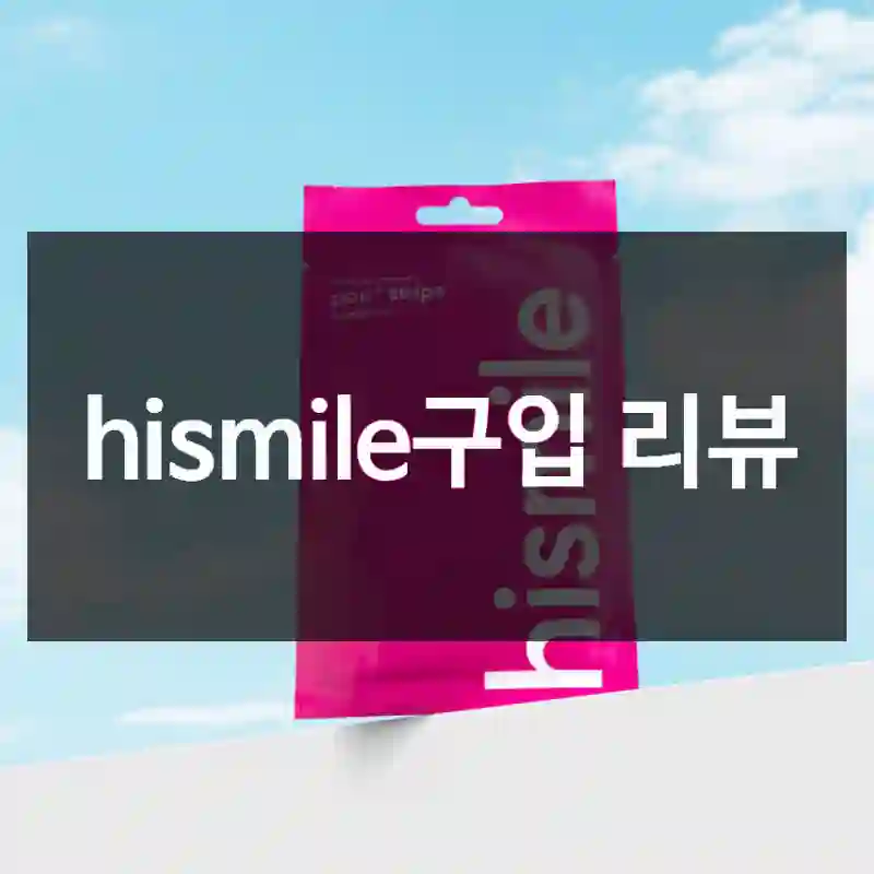 hismile구입 리뷰