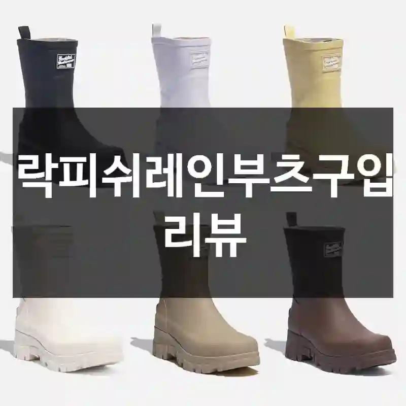 락피쉬레인부츠구입 리뷰
