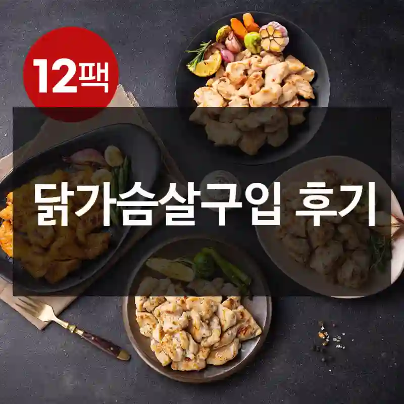 닭가슴살구입 후기