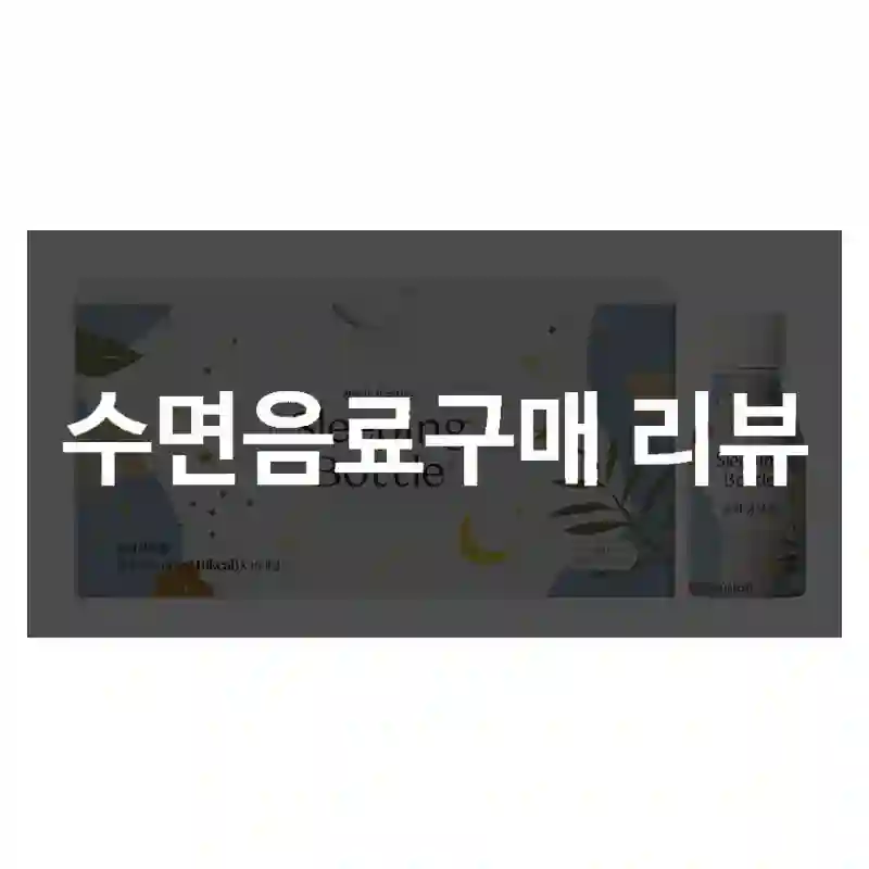 수면음료구매 리뷰