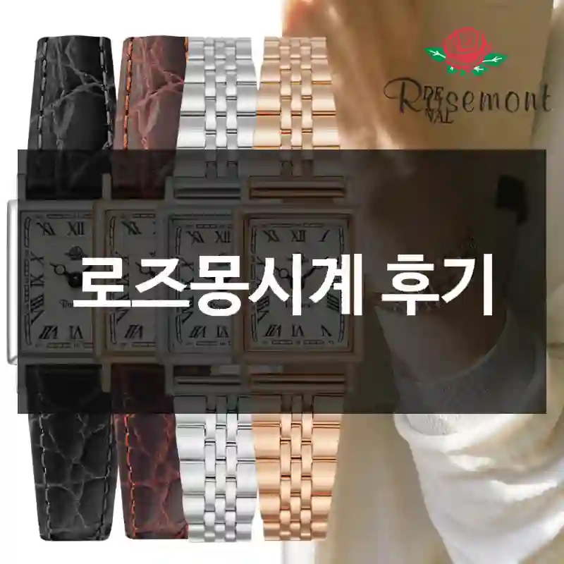 로즈몽시계 후기
