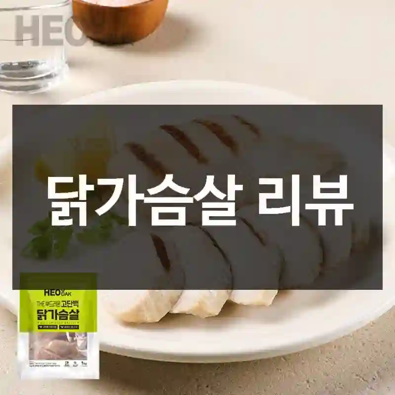 닭가슴살 리뷰