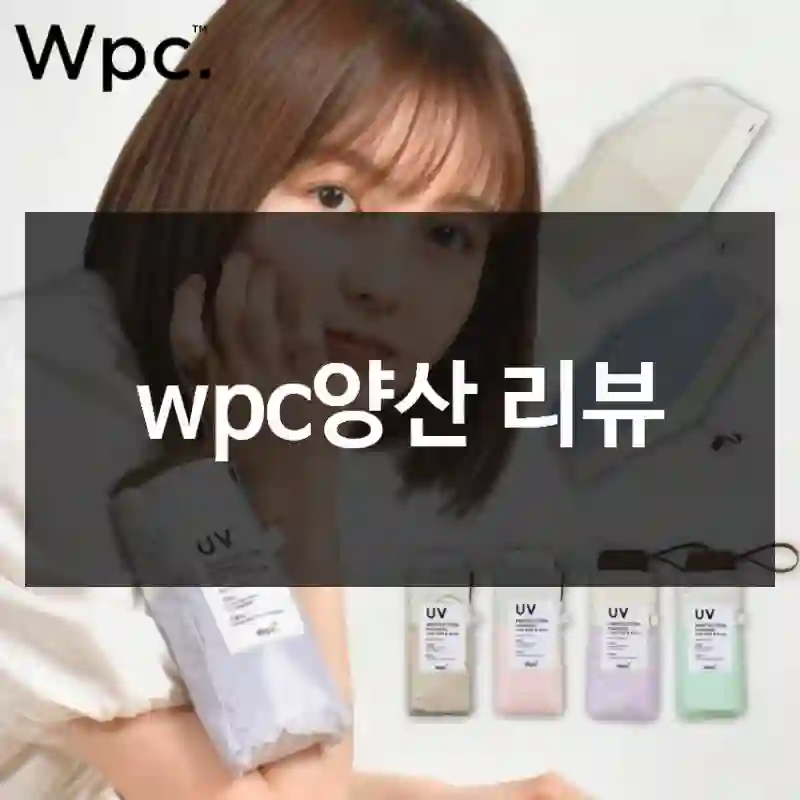 wpc양산 리뷰