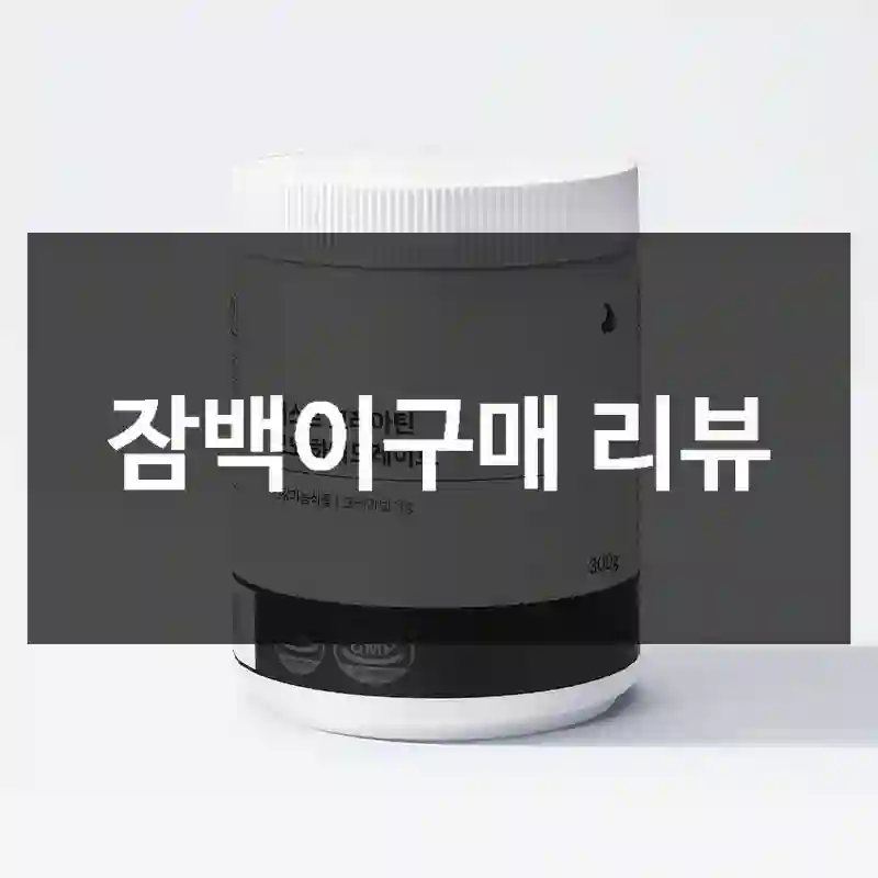 잠백이구매 리뷰