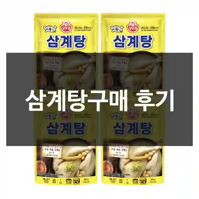삼계탕구매 후기