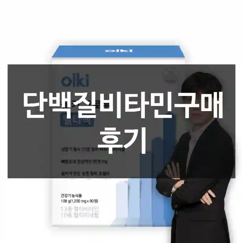 단백질비타민구매 후기