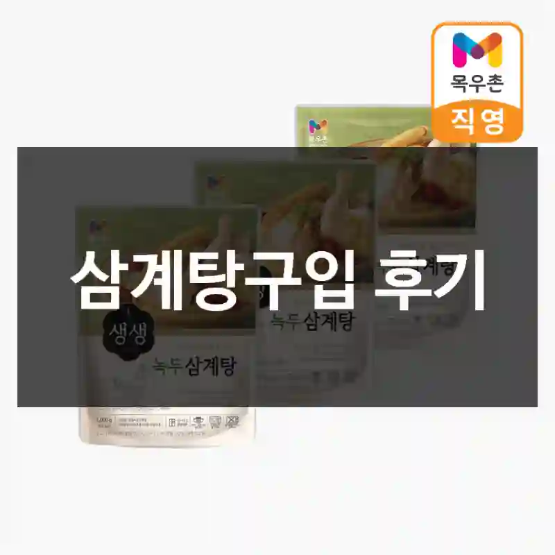 삼계탕구입 후기
