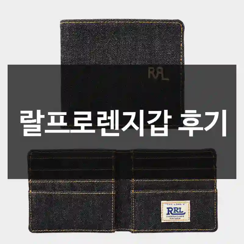 랄프로렌지갑 후기