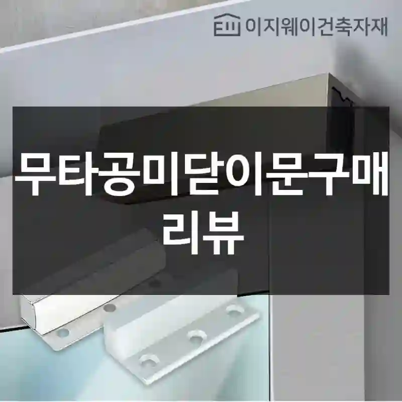구매 전 선택에 고민했던 무타공미닫이문, 내 경험은?