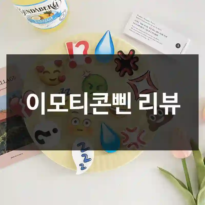 평점만 믿고 산 “이모티콘삔”, 상세페이지참조 만족도는?