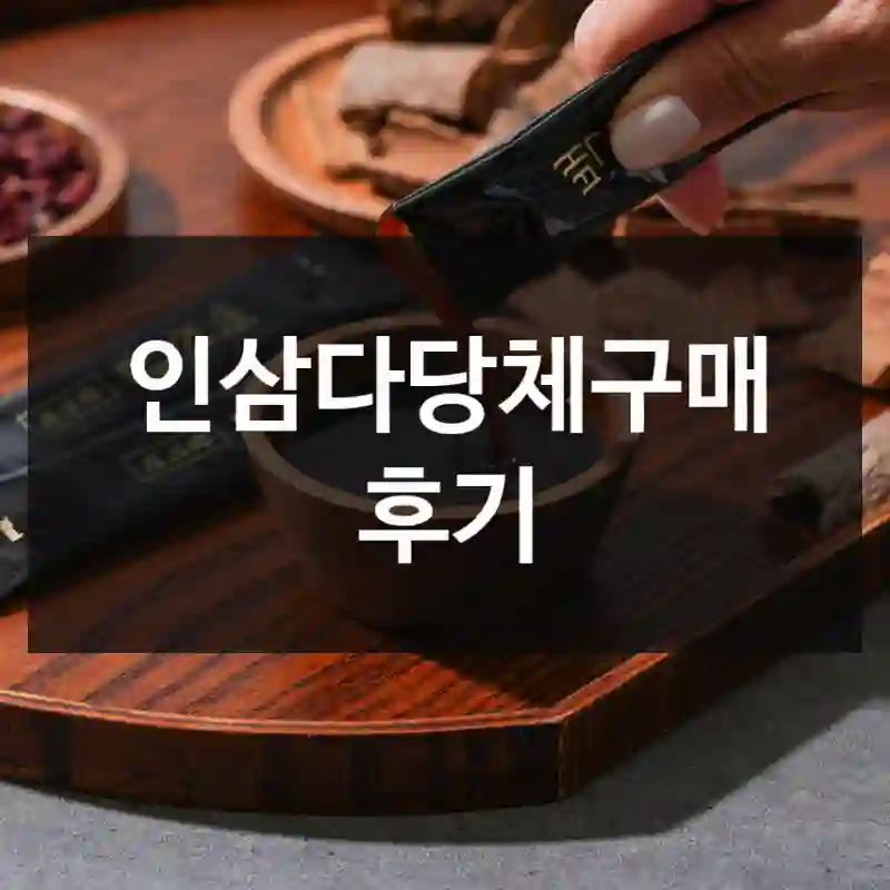 인삼다당체구매 후기