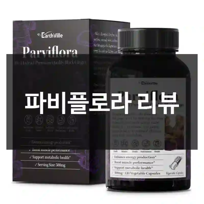 요즘 사람들 많이 구매한다는 파비플로라, 후기 남겨요