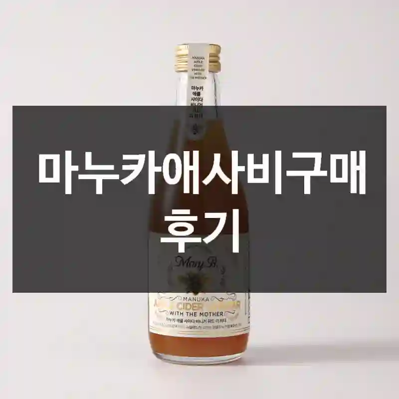 마누카애사비구매 후기