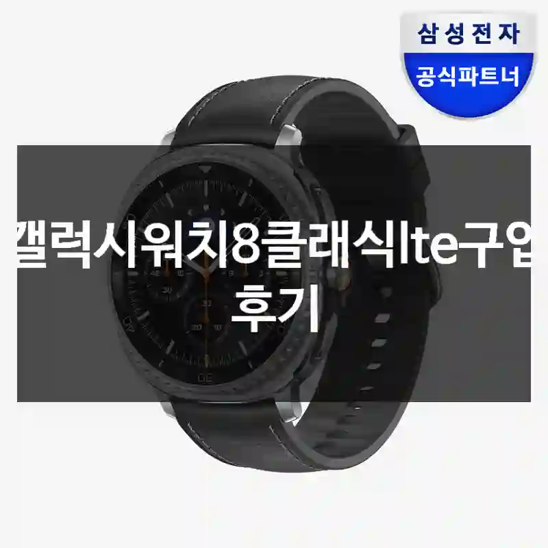 갤럭시워치8클래식lte구입 후기