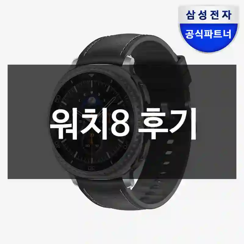 워치8 후기