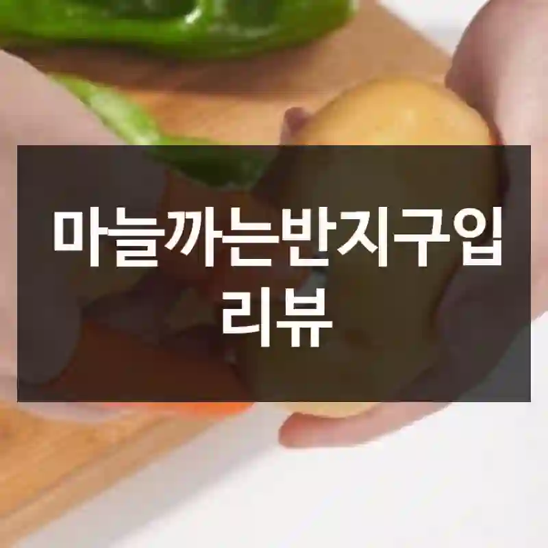 마늘까는반지구입 리뷰