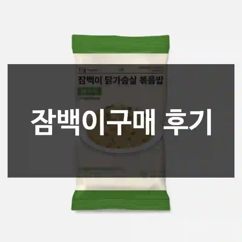 잠백이구매 후기