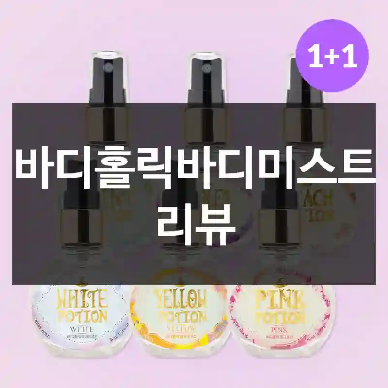 바디홀릭바디미스트 리뷰