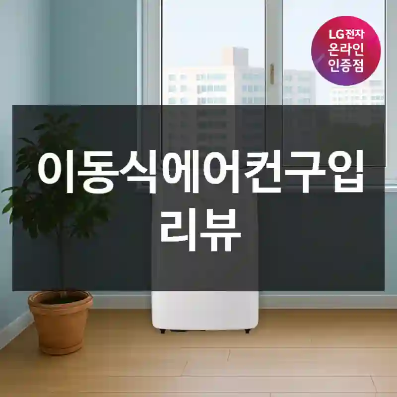 이동식에어컨구입 리뷰