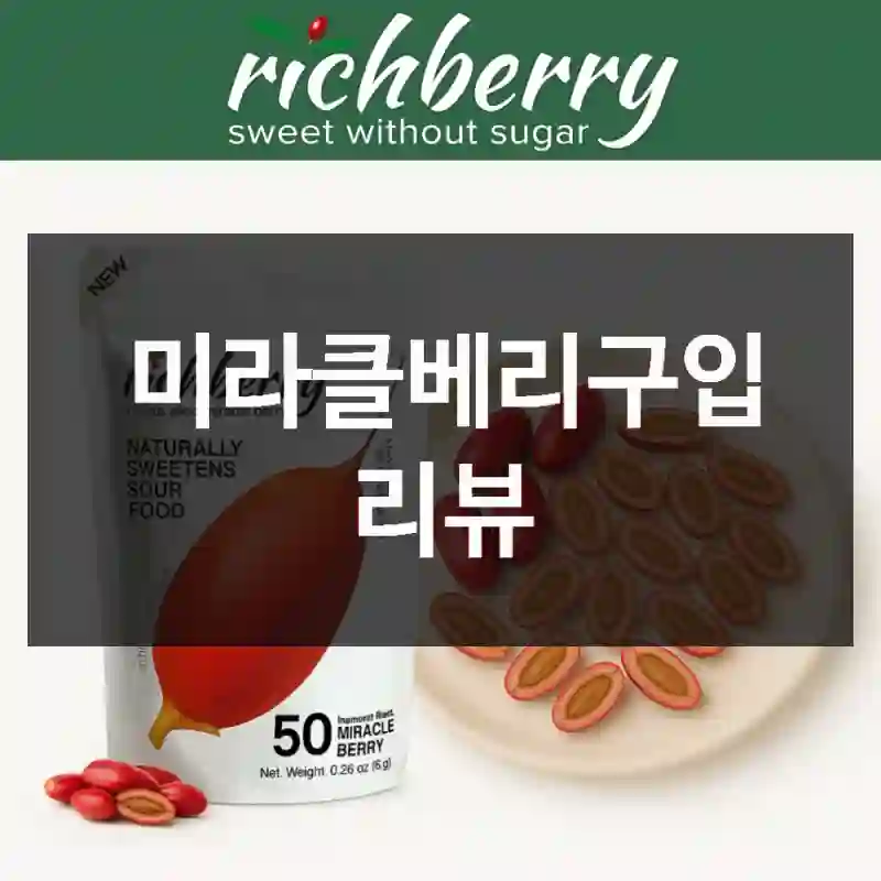 미라클베리구입 리뷰