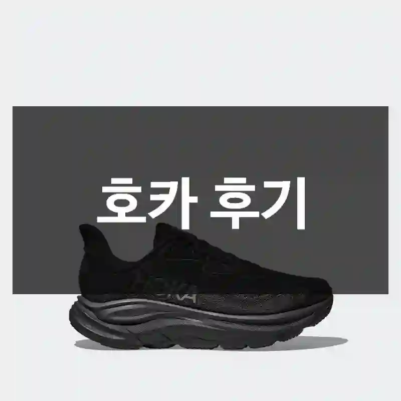 호카 후기