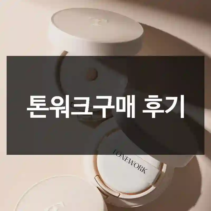 톤워크구매 후기
