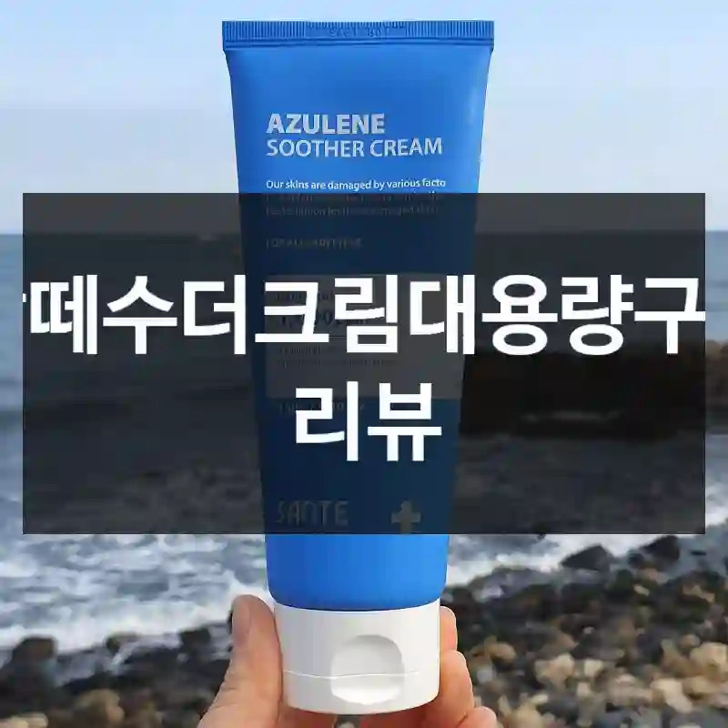 내가 “상떼수더크림대용량” 골라본 이유