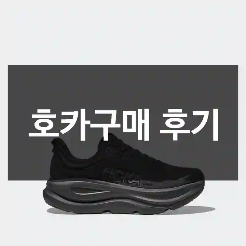 호카구매 후기
