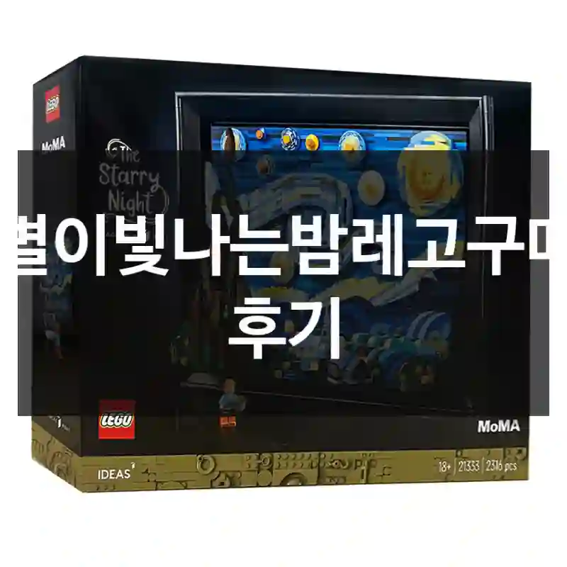 레고 별이빛나는밤레고 가성비 만족도?