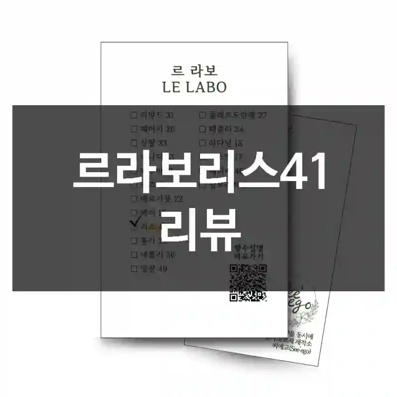 광고 그대로일까? 르라보 르라보리스41 후기 공개