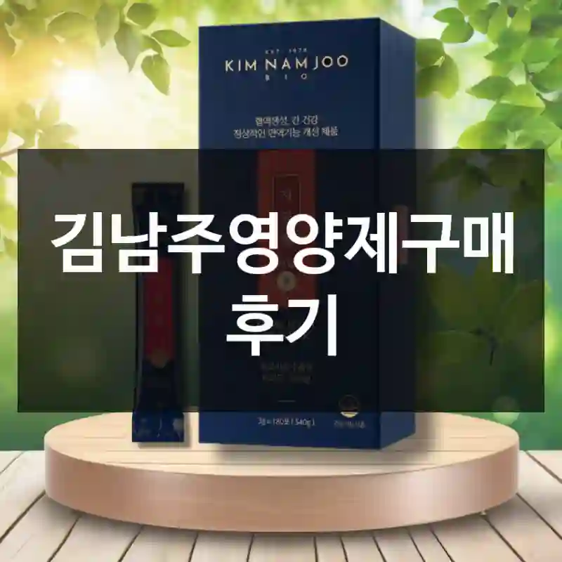 택배 받자마자 리뷰 쓰는 김남주영양제 체험기