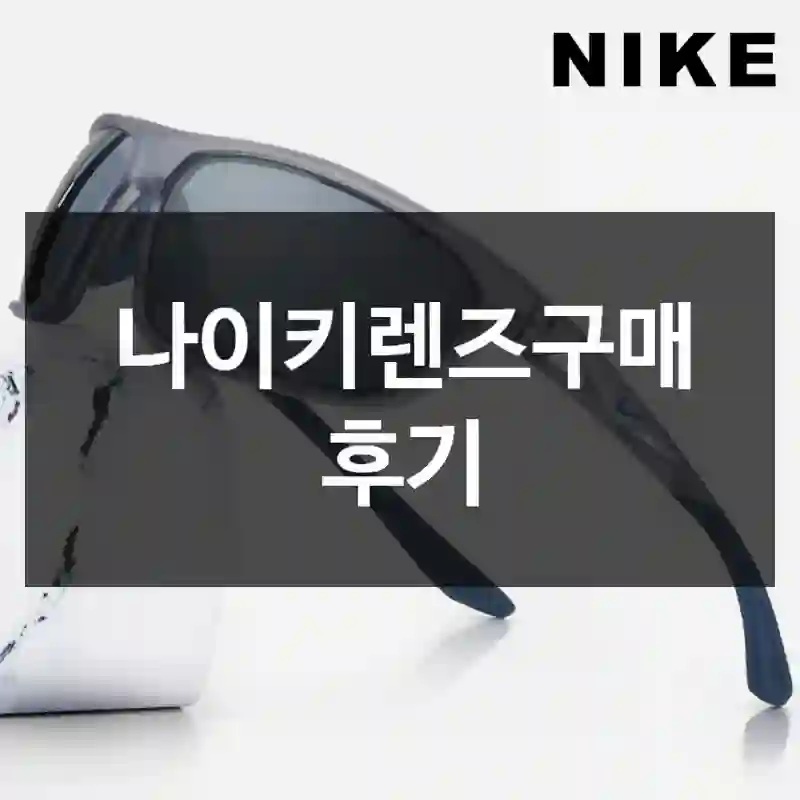 나이키렌즈구매 후기