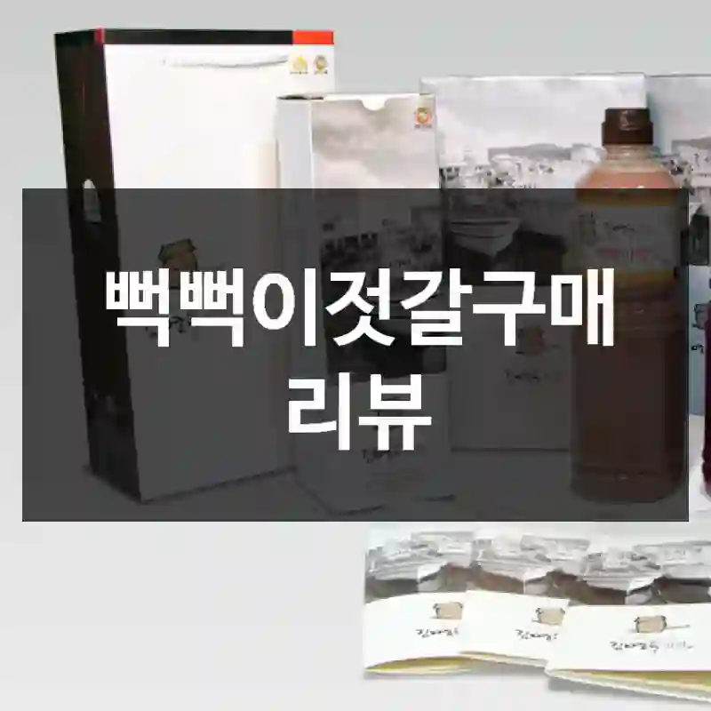 뻑뻑이젓갈구매 리뷰