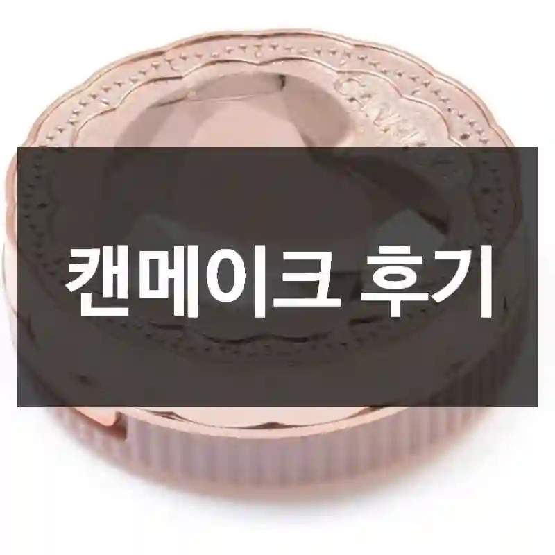 캔메이크 후기
