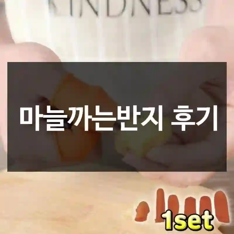 마늘까는반지 후기