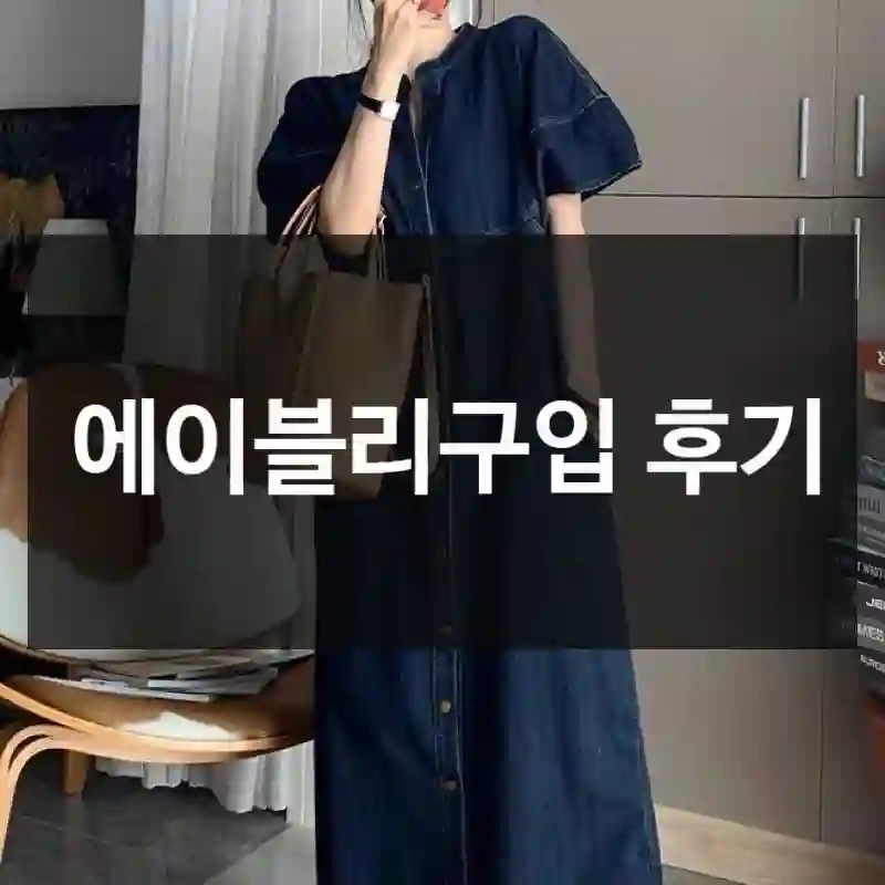 내돈내산 꾸럽미 에이블리, 리얼 체험기